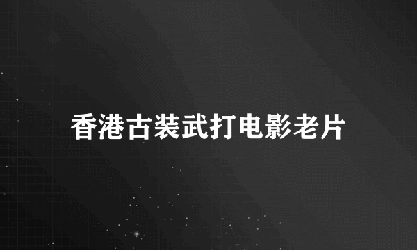 香港古装武打电影老片