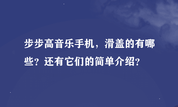 步步高音乐手机，滑盖的有哪些？还有它们的简单介绍？