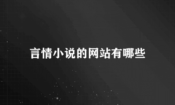 言情小说的网站有哪些