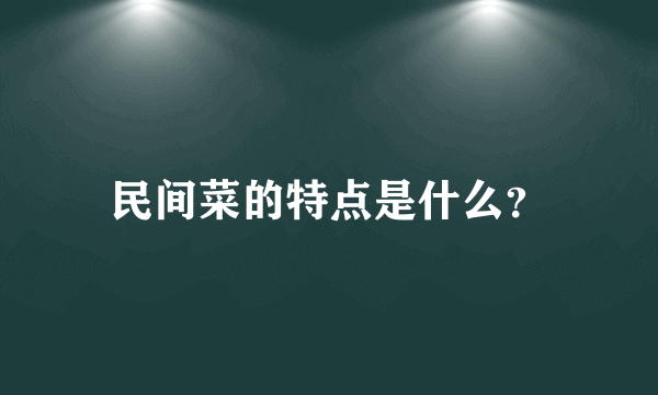 民间菜的特点是什么？