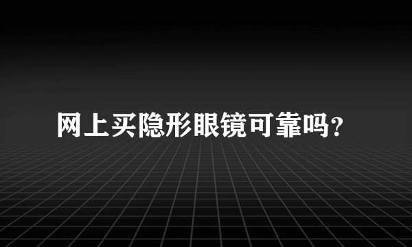 网上买隐形眼镜可靠吗？