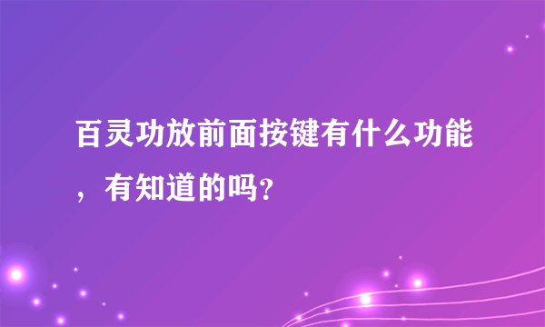 百灵功放前面按键有什么功能，有知道的吗？