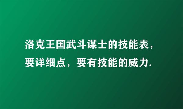 洛克王国武斗谋士的技能表，要详细点，要有技能的威力.