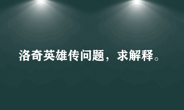 洛奇英雄传问题，求解释。