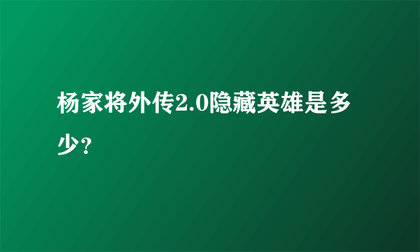 杨家将外传2.0隐藏英雄是多少？