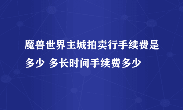 魔兽世界主城拍卖行手续费是多少 多长时间手续费多少