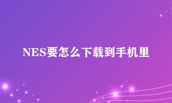 NES要怎么下载到手机里