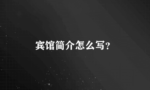 宾馆简介怎么写？