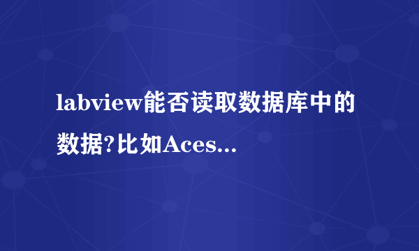 labview能否读取数据库中的数据?比如Acesse或者Excel等