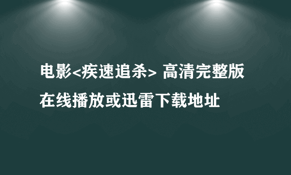 电影<疾速追杀> 高清完整版在线播放或迅雷下载地址