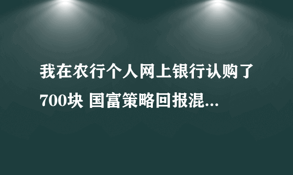 我在农行个人网上银行认购了700块 国富策略回报混合 股票b型 怎么没有办法赎回