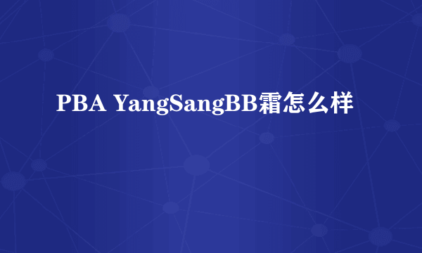 PBA YangSangBB霜怎么样