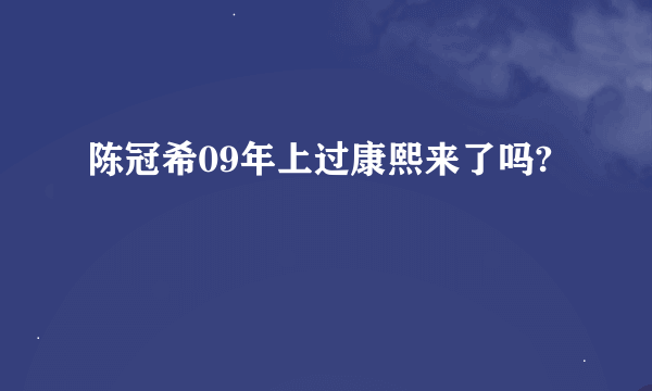 陈冠希09年上过康熙来了吗?