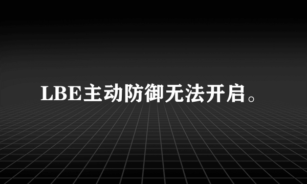 LBE主动防御无法开启。