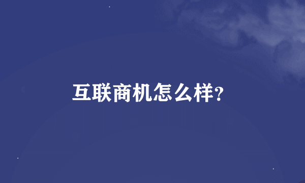 互联商机怎么样？