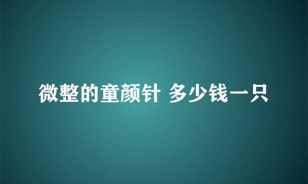 微整的童颜针 多少钱一只