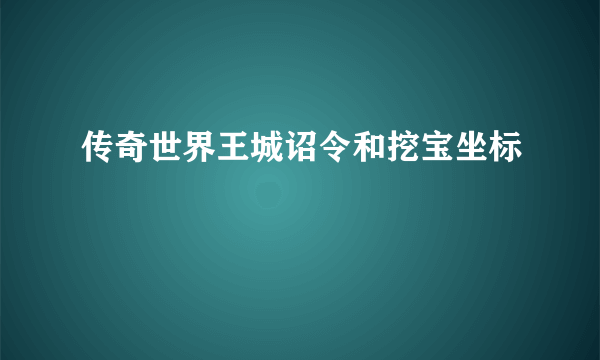 传奇世界王城诏令和挖宝坐标