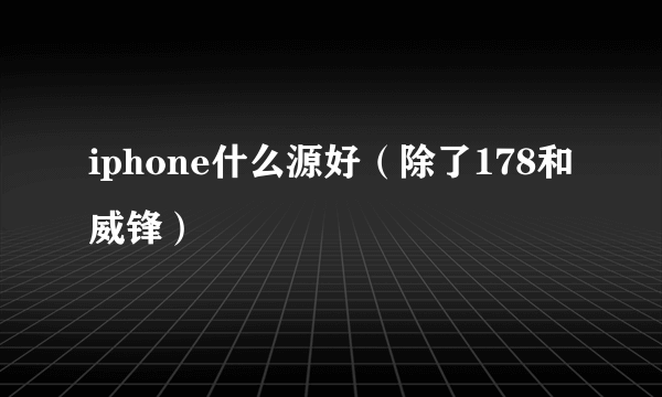 iphone什么源好（除了178和威锋）