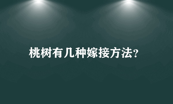 桃树有几种嫁接方法？