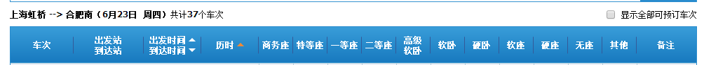 12356火车票官网查上海虹桥到合肥南站今晚8点40有票吗23号今晚有票吗