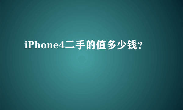 iPhone4二手的值多少钱？