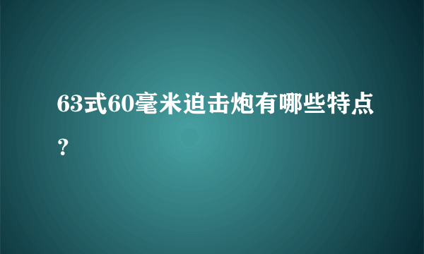 63式60毫米迫击炮有哪些特点？