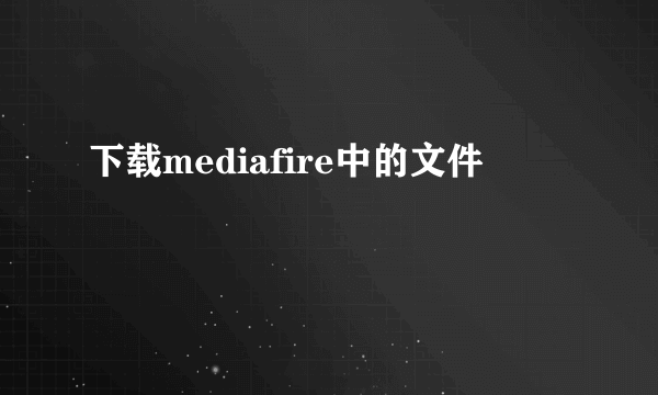 下载mediafire中的文件