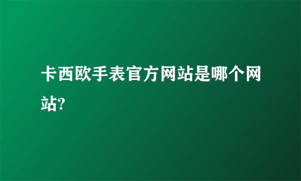 卡西欧手表官方网站是哪个网站?