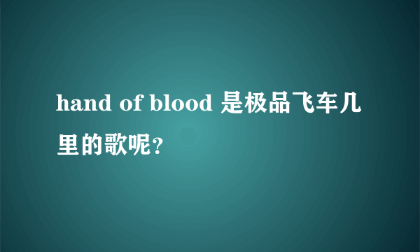 hand of blood 是极品飞车几里的歌呢？