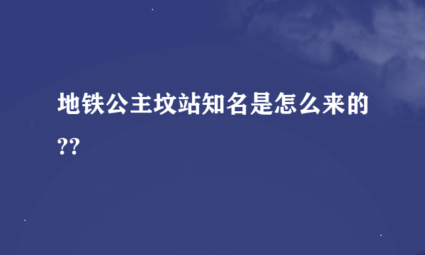 地铁公主坟站知名是怎么来的??