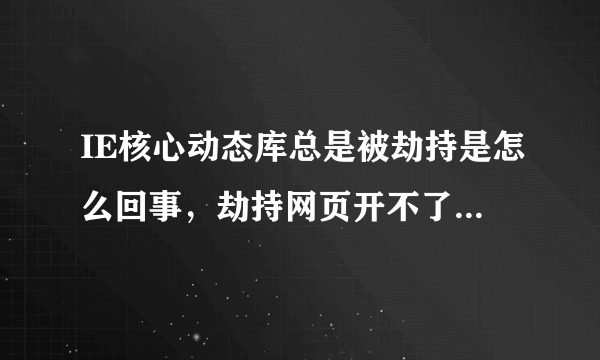 IE核心动态库总是被劫持是怎么回事，劫持网页开不了，用360修复后，过段时间又有，怎么弄好不再有