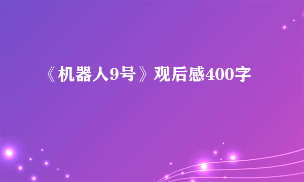 《机器人9号》观后感400字