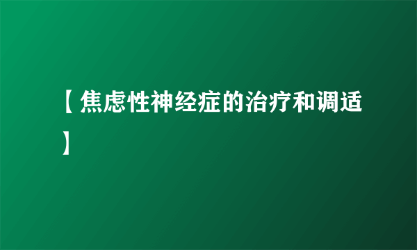 【焦虑性神经症的治疗和调适】