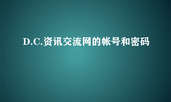 D.C.资讯交流网的帐号和密码