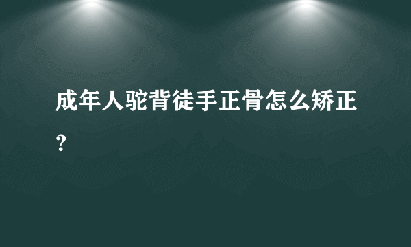 成年人驼背徒手正骨怎么矫正？