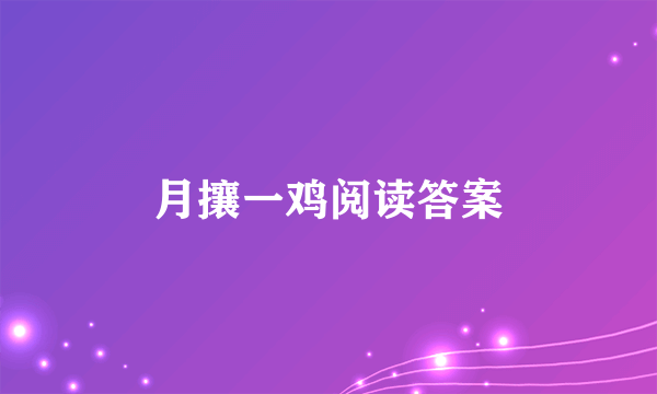 月攘一鸡阅读答案