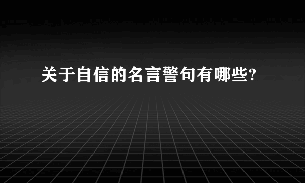 关于自信的名言警句有哪些?