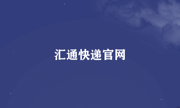 汇通快递官网