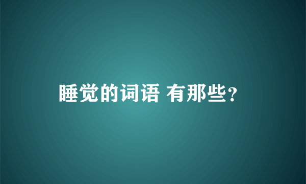 睡觉的词语 有那些？