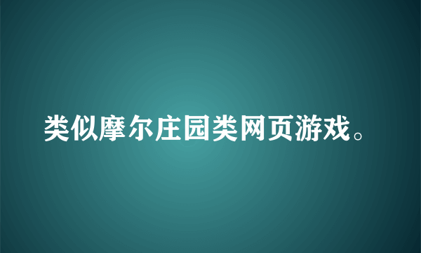 类似摩尔庄园类网页游戏。