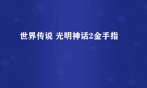 世界传说 光明神话2金手指