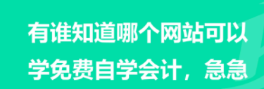 你知道哪些可以自学会计知识的网站？