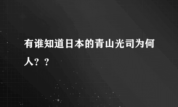 有谁知道日本的青山光司为何人？？