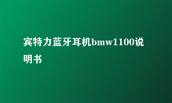 宾特力蓝牙耳机bmw1100说明书