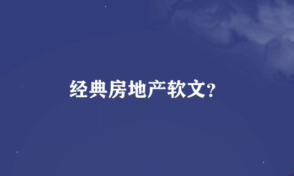 经典房地产软文？