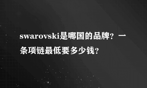 swarovski是哪国的品牌？一条项链最低要多少钱？