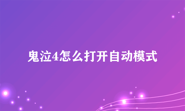 鬼泣4怎么打开自动模式