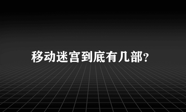 移动迷宫到底有几部？