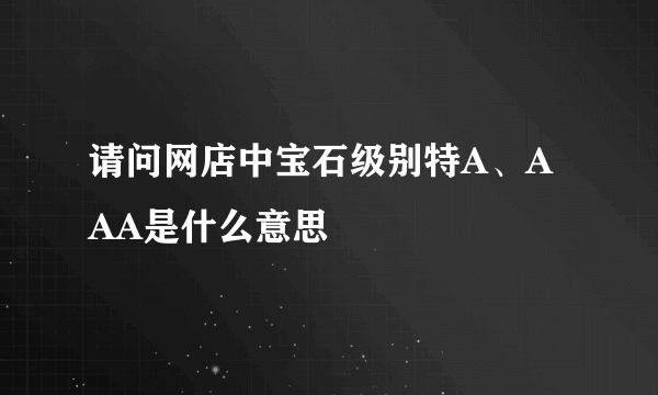 请问网店中宝石级别特A、AAA是什么意思