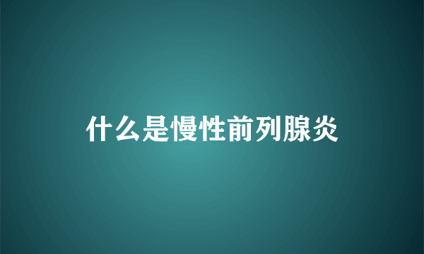 什么是慢性前列腺炎